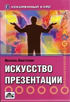 Искусство презентации Ускоренный курс (мягк). Шметткамп М. (Дело и Сервис)