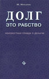 Долг - это рабство. Неизвестная правда о деньгах