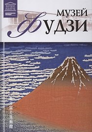 Великие музеи мира т.46 Музей Фудзи (Токио)