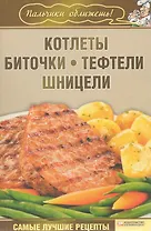Котлеты, биточки, тефтели, шницели (Текст) / (мягк) (Пальчики оближешь). Гагарина А. (Книжный клуб семейного досуга)