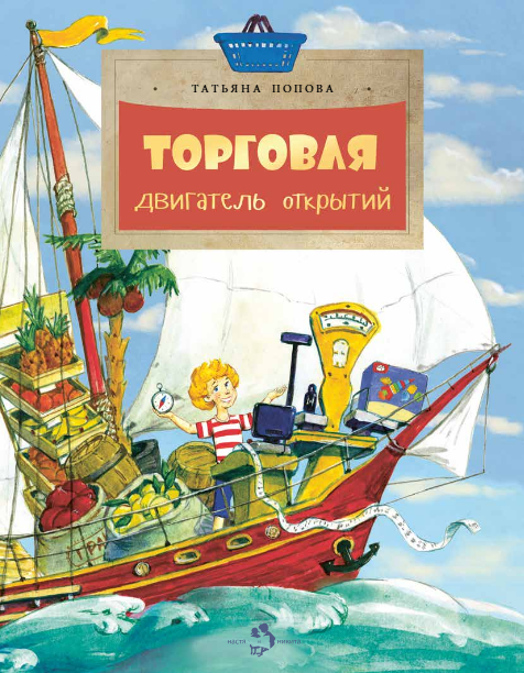 Торговля. Двигатель открытий
Торговля. Двигатель открытий