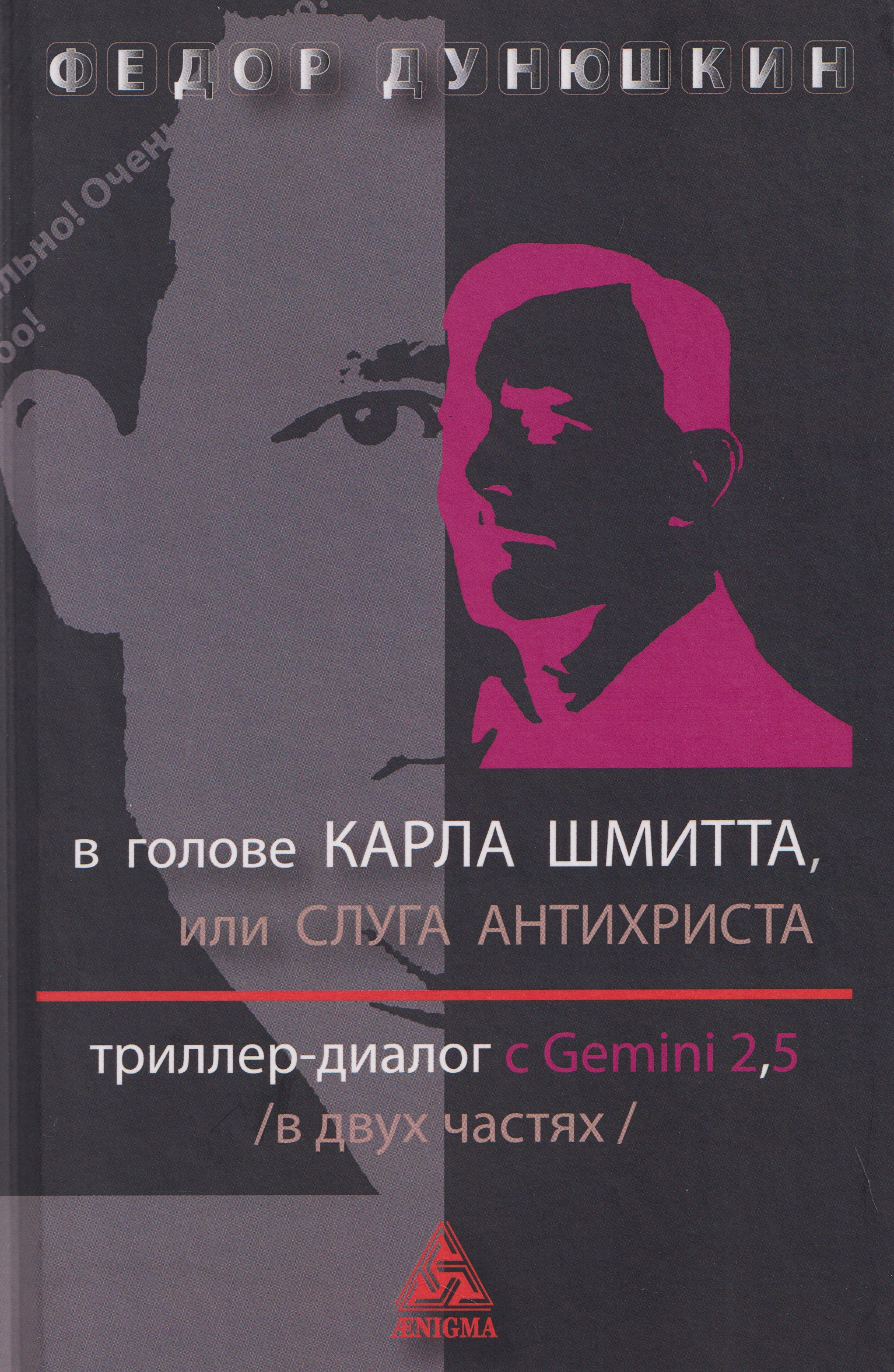 В голове Карла Шмитта, или Слуга Антихриста. Триллер-диалог с Gemini 2,5: в 2-х частях
В голове Карла Шмитта, или Слуга Антихриста. Триллер-диалог с Gemini 2,5: в 2-х частях