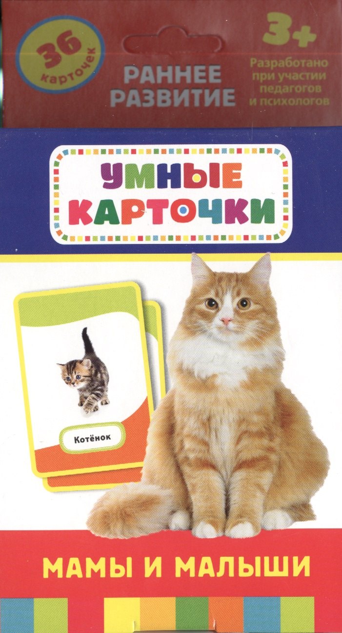 Мамы и малыши : настольно-печатная развивающая игра. 36 карточек, для детей старше 3-х лет
Мамы и малыши : настольно-печатная развивающая игра. 36 карточек, для детей старше 3-х лет