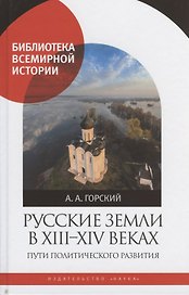 Русские земли в XIII-XIV веках: пути политического развития