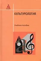 Культурология: Учебное пособие