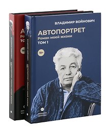 Войнович. Автопортрет. В 2 т. (комплект из 2-х книг)
