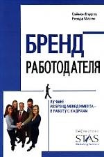 Бренд работодателя: Лучшее из бренд-менеджмента - в работу с кадрами