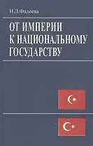 От империи к национальному государству. Идеи турецкого социолога Зии Гек Алпа в ретроспективе XX век