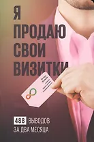 Я продаю свои визитки : 488 выводов за два месяца