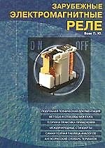 Зарубежные электромагнитные реле