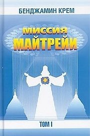 Миссия Майтрейи. Т.1.