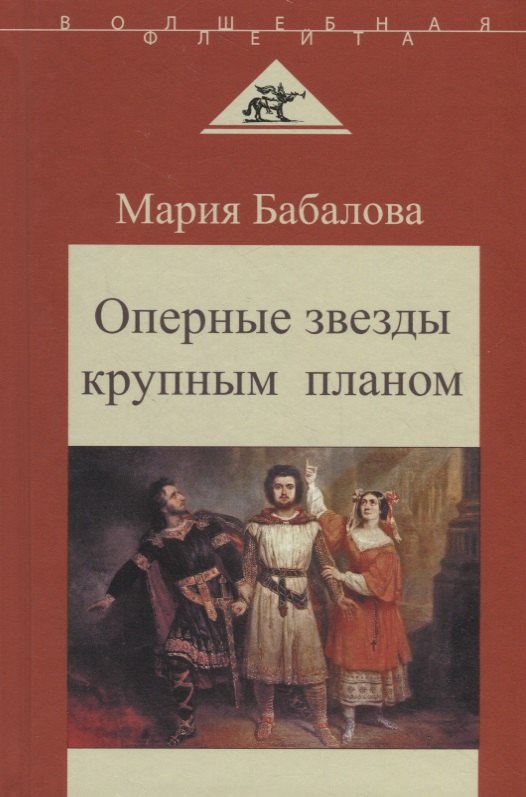 Оперные звезды крупным планом
Оперные звезды крупным планом