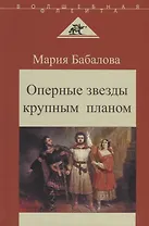 Оперные звезды крупным планом