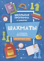 Шахматы:1-4 классы:все правила