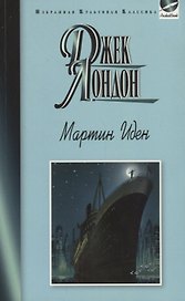Мартин Иден