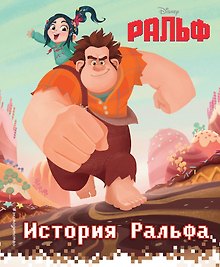 История Ральфа. Книга по фильму