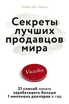Секреты лучших продавцов мира. 21 способ начать зарабатывать больше 1 миллиона долларов в год
