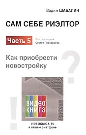 Сам себе риэлтор. Как приобрести себе новостройку. Ч. 5