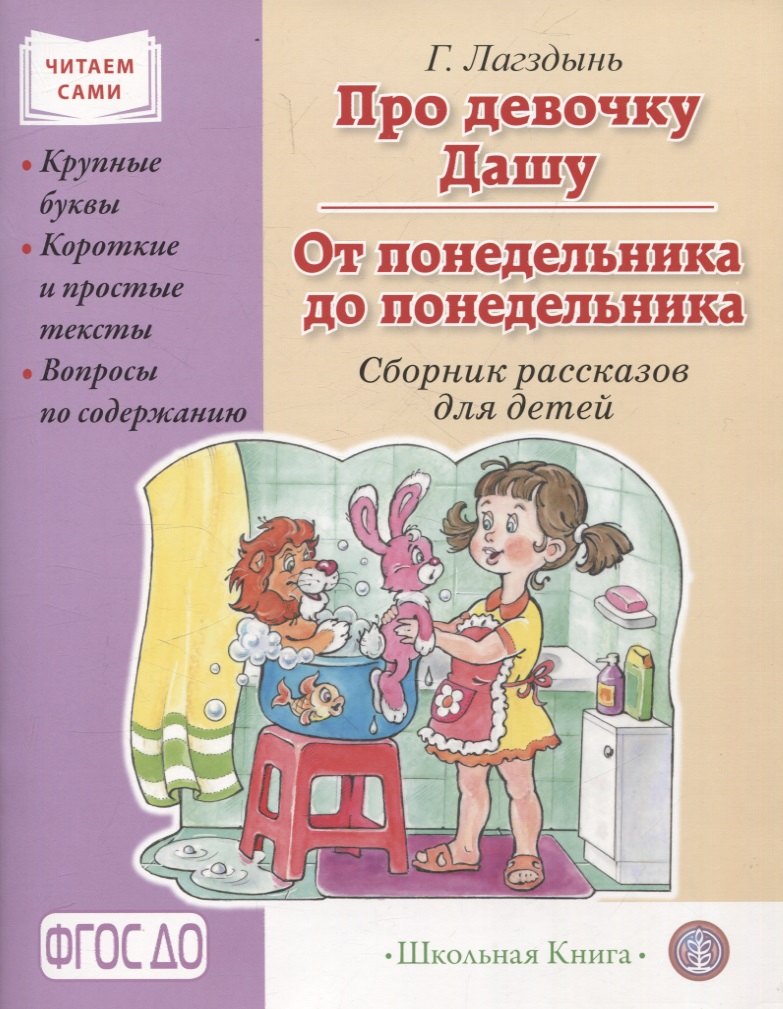Про девочку Дашу. От понедельника до понедельника. Сборник рассказов. Крупные буквы. Короткие и простые тексты. Вопросы по содержанию.
Про девочку Дашу. От понедельника до понедельника. Сборник рассказов. Крупные буквы. Короткие и простые тексты. Вопросы по содержанию.