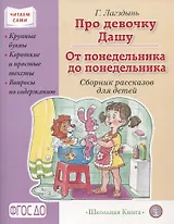 Про девочку Дашу. От понедельника до понедельника. Сборник рассказов. Крупные буквы. Короткие и простые тексты. Вопросы по содержанию.