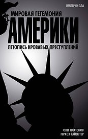 Мировая гегемония Америки. Летопись кровавых преступлений