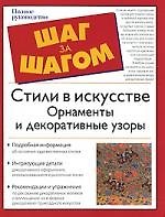 Стили в искусстве. Орнаменты и декоративные узоры