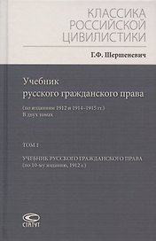 Учебник русского гражданского права: (по изданиям 1912 и 1914–1915 гг.). В двух томах. Том 1: Учебник русского гражданского права (по 10-му изданию, 1912 г.)