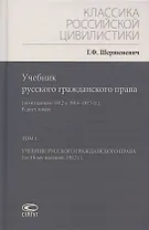 Учебник русского гражданского права: (по изданиям 1912 и 1914–1915 гг.). В двух томах. Том 1: Учебник русского гражданского права (по 10-му изданию, 1912 г.)