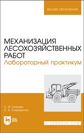 Механизация лесохозяйственных работ. Лабораторный практикум. Учебное пособие