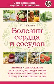 Болезни сердца и сосудов
