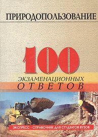 Природопользование: 100 экзаменационных ответов