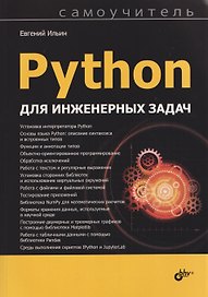 Python для инженерных задач. Самоучитель