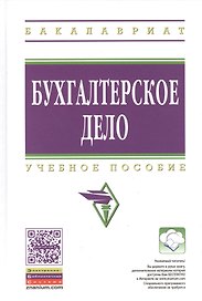 Бухгалтерское дело: Уч.пос. - 2-е изд.перераб. и доп. ГРИФ
