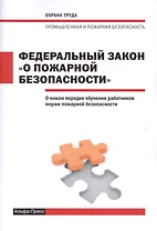 Федеральный закон "О пожарной безопасности". О новом порядке обучения работников мерам пожарной безопасности