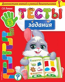 Тесты-задания: для детей 2-3 лет