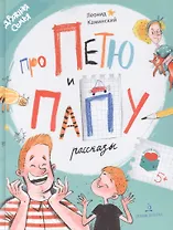 Про Петю и папу. Рассказы