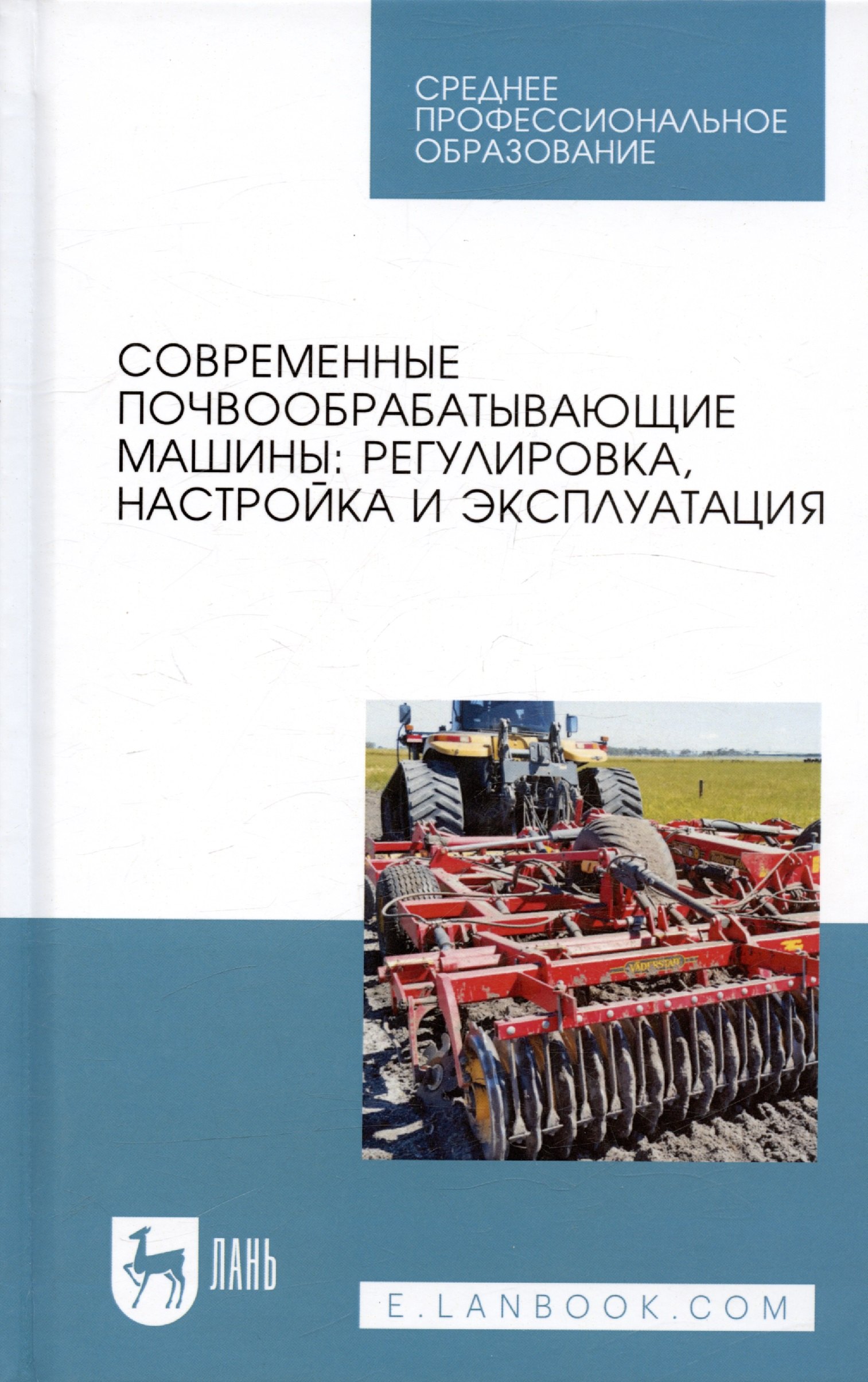 Современные почвообрабатывающие машины: регулировка, настройка и эксплуатация. Учебное пособие
Современные почвообрабатывающие машины: регулировка, настройка и эксплуатация. Учебное пособие