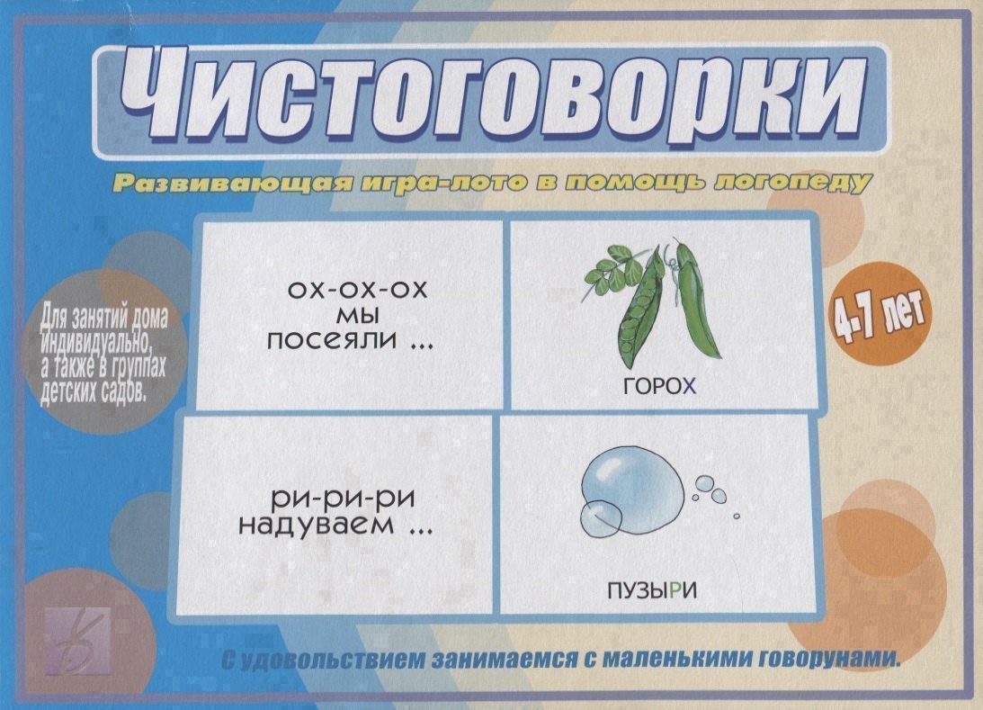 Чистоговорки. Развивающая игра-лото в помощь логопеду. 4-7 лет
Чистоговорки. Развивающая игра-лото в помощь логопеду. 4-7 лет