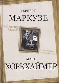 Затмение разума. Репрессивная толерантность