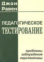 Педагогическое тестирование: проблемы, заблуждения, перспективы