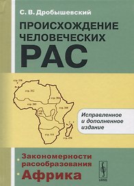 Происхождение человеческих рас: Закономерности расообразования. Африка / 2-е изд.