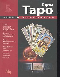 Карты Таро. Мини энциклопедия