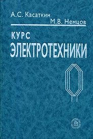 Курс электротехники: Учебник для студентов неэлектротехнических специальностей