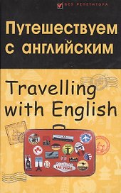 Путешествуем с английским. Travelling with English