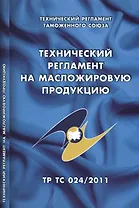 Технический регламент на масложировую продукцию: Технический регламент Таможенного союза (ТР ТС 024/2011)
