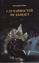 Случайностей не бывает
