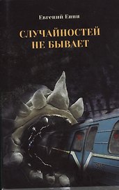 Случайностей не бывает