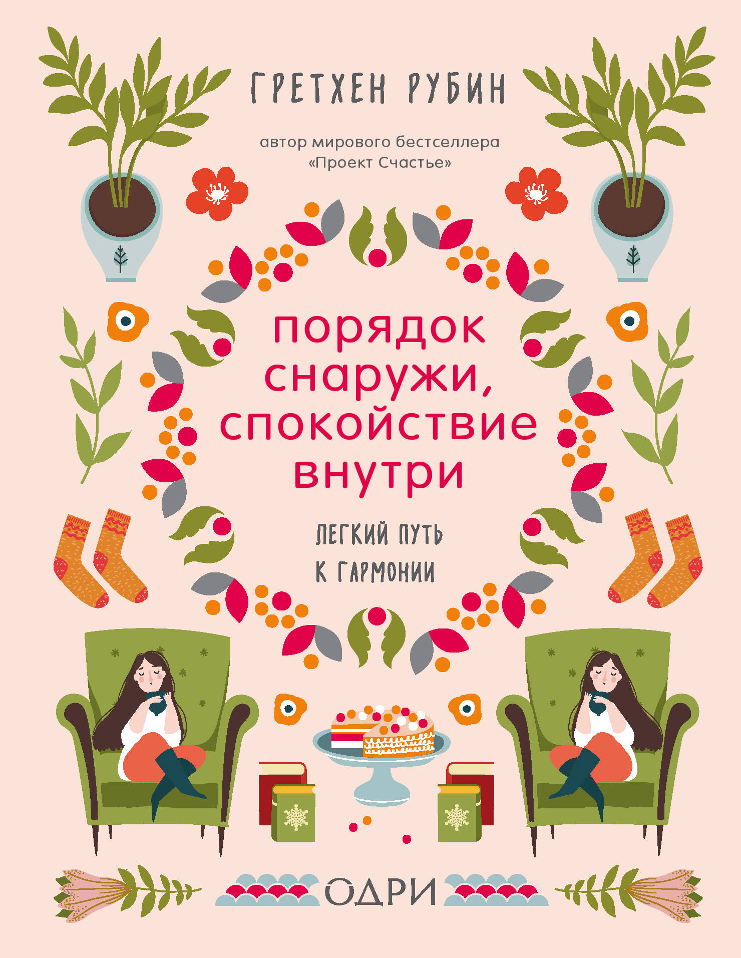 Порядок снаружи, спокойствие внутри. Легкий путь к гармонии
Порядок снаружи, спокойствие внутри. Легкий путь к гармонии