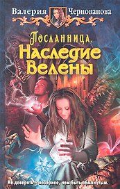 Посланница. Наследие Велены: Фантастический роман