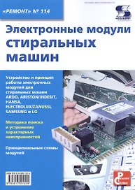 Электронные модули стиральных машин. Выпуск 114